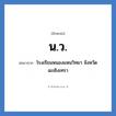 น.ว. ย่อมาจาก?, อักษรย่อ น.ว. ย่อมาจาก โรงเรียนหนองแหนวิทยา จังหวัดฉะเชิงเทรา หมวด ชื่อโรงเรียน หมวด ชื่อโรงเรียน