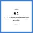 น.ว. ย่อมาจาก?, อักษรย่อ น.ว. ย่อมาจาก โรงเรียนหนองหว้าพิทยาสรรค์ จังหวัดนครราชสีมา หมวด ชื่อโรงเรียน หมวด ชื่อโรงเรียน