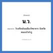 น.ว. ย่อมาจาก?, อักษรย่อ น.ว. ย่อมาจาก โรงเรียนโนนเมืองวิทยาคาร จังหวัดหนองบัวลำภู หมวด ชื่อโรงเรียน หมวด ชื่อโรงเรียน