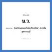 น.ว. ย่อมาจาก?, อักษรย่อ น.ว. ย่อมาจาก โรงเรียนหนองวัลย์เปรียงวิทยา จังหวัดสุพรรณบุรี หมวด ชื่อโรงเรียน หมวด ชื่อโรงเรียน