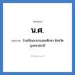 น.ศ. ย่อมาจาก?, อักษรย่อ น.ศ. ย่อมาจาก โรงเรียนนากระแซงศึกษา จังหวัดอุบลราชธานี หมวด ชื่อโรงเรียน หมวด ชื่อโรงเรียน