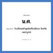 น.ศ. ย่อมาจาก?, อักษรย่อ น.ศ. ย่อมาจาก โรงเรียนหน้าศูนย์เครื่องมือกล จังหวัดเพชรบูรณ์ หมวด ชื่อโรงเรียน หมวด ชื่อโรงเรียน
