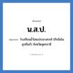 โรงเรียนน้ำโสมประชาสรรค์ (ถิรธัมโม อุปถัมภ์) จังหวัดอุดรธานี คำย่อคือ? แปลว่า?, อักษรย่อ โรงเรียนน้ำโสมประชาสรรค์ (ถิรธัมโม อุปถัมภ์) จังหวัดอุดรธานี ย่อมาจาก น.ส.ป. หมวด ชื่อโรงเรียน หมวด ชื่อโรงเรียน