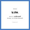 นายสัตวแพทย์ คำย่อคือ? แปลว่า?, อักษรย่อ นายสัตวแพทย์ ย่อมาจาก น.สพ. หมายเหตุ (พ.ร.บ.วิชาชีพการสัตวแพทย์)