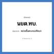 หน่วยขึ้นตรงกองทัพบก คำย่อคือ? แปลว่า?, อักษรย่อ หน่วยขึ้นตรงกองทัพบก ย่อมาจาก นขต.ทบ. หมวด กองทัพบก หมวด กองทัพบก