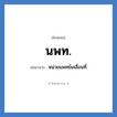 นพท. ย่อมาจาก?, อักษรย่อ นพท. ย่อมาจาก หน่วยแพทย์เคลื่อนที่