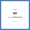 จังหวัดหนองบัวลำภู คำย่อคือ? แปลว่า?, อักษรย่อ จังหวัดหนองบัวลำภู ย่อมาจาก นภ