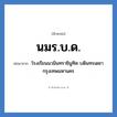 นมร.บ.ด. ย่อมาจาก?, อักษรย่อ นมร.บ.ด. ย่อมาจาก โรงเรียนนวมินทราชินูทิศ บดินทรเดชา กรุงเทพมหานคร หมวด ชื่อโรงเรียน หมวด ชื่อโรงเรียน