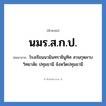 โรงเรียนนวมินทราชินูทิศ สวนกุหลาบวิทยาลัย สมุทรปราการ จังหวัดสมุทรปราการ คำย่อคือ? แปลว่า?, อักษรย่อ โรงเรียนนวมินทราชินูทิศ สวนกุหลาบวิทยาลัย ปทุมธานี จังหวัดปทุมธานี ย่อมาจาก นมร.ส.ก.ป. หมวด ชื่อโรงเรียน หมวด ชื่อโรงเรียน