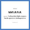 โรงเรียนนวมินทราชินูทิศ สวนกุหลาบวิทยาลัย สมุทรปราการ จังหวัดสมุทรปราการ คำย่อคือ? แปลว่า?, อักษรย่อ โรงเรียนนวมินทราชินูทิศ สวนกุหลาบวิทยาลัย สมุทรปราการ จังหวัดสมุทรปราการ ย่อมาจาก นมร.ส.ก.ส. หมวด ชื่อโรงเรียน หมวด ชื่อโรงเรียน