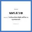 โรงเรียนนวมินทราชินูทิศ สตรีวิทยา ๒ กรุงเทพมหานคร คำย่อคือ? แปลว่า?, อักษรย่อ โรงเรียนนวมินทราชินูทิศ สตรีวิทยา ๒ กรุงเทพมหานคร ย่อมาจาก นมร.ส.ว.๒ หมวด ชื่อโรงเรียน หมวด ชื่อโรงเรียน