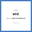 นรป. ย่อมาจาก?, อักษรย่อ นรป. ย่อมาจาก นายตำรวจราชสำนักประจำ