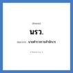 นายตำรวจราชสำนักเวร คำย่อคือ? แปลว่า?, อักษรย่อ นายตำรวจราชสำนักเวร ย่อมาจาก นรว.