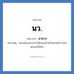 น.ว. ย่อมาจาก?, อักษรย่อ นว. ย่อมาจาก นายเวร หมายเหตุ (ตำแหน่งเลขาประจำตัวของหัวหน้าหน่วยตำรวจยศ พล.ต.ต.ขึ้นไป)