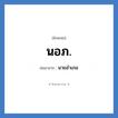 นอภ. ย่อมาจาก?, อักษรย่อ นอภ. ย่อมาจาก นายอำเภอ