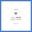 บ. ย่อมาจาก?, อักษรย่อ บ. ย่อมาจาก เครื่องบิน หมายเหตุ (ราชการทหาร
