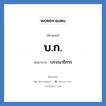 บก. ย่อมาจาก?, อักษรย่อ บ.ก. ย่อมาจาก บรรณาธิการ