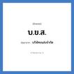 บริษัทขนส่งจำกัด คำย่อคือ? แปลว่า?, อักษรย่อ บริษัทขนส่งจำกัด ย่อมาจาก บ.ข.ส.