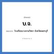 บ.จ. ย่อมาจาก?, อักษรย่อ บ.จ. ย่อมาจาก โรงเรียนบางจานวิทยา จังหวัดเพชรบุรี หมวด ชื่อโรงเรียน หมวด ชื่อโรงเรียน