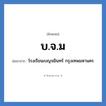 บ.จ.ม ย่อมาจาก?, อักษรย่อ บ.จ.ม ย่อมาจาก โรงเรียนเบญจมินทร์ กรุงเทพมหานคร หมวด ชื่อโรงเรียน หมวด ชื่อโรงเรียน
