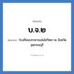 โรงเรียนบรรหารแจ่มใสวิทยา ๒ จังหวัดสุพรรณบุรี คำย่อคือ? แปลว่า?, อักษรย่อ โรงเรียนบรรหารแจ่มใสวิทยา ๒ จังหวัดสุพรรณบุรี ย่อมาจาก บ.จ.๒ หมวด ชื่อโรงเรียน หมวด ชื่อโรงเรียน