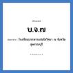 บ.จ.๗ ย่อมาจาก?, อักษรย่อ บ.จ.๗ ย่อมาจาก โรงเรียนบรรหารแจ่มใสวิทยา ๗ จังหวัดสุพรรณบุรี หมวด ชื่อโรงเรียน หมวด ชื่อโรงเรียน