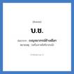 เบญจมาภรณ์ช้างเผือก คำย่อคือ? แปลว่า?, อักษรย่อ เบญจมาภรณ์ช้างเผือก ย่อมาจาก บ.ช. หมายเหตุ (เครื่องราชอิสริยาภรณ์)
