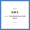 บ.ซ.ว. ย่อมาจาก?, อักษรย่อ บ.ซ.ว. ย่อมาจาก โรงเรียนบ้านแซววิทยาคม จังหวัดเชียงราย หมวด ชื่อโรงเรียน หมวด ชื่อโรงเรียน