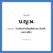 บ.ญ.พ. ย่อมาจาก?, อักษรย่อ บ.ญ.พ. ย่อมาจาก โรงเรียนบ้านใหญ่พิทยาคม จังหวัดนครราชสีมา หมวด ชื่อโรงเรียน หมวด ชื่อโรงเรียน