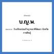 บ.ญ.พ. ย่อมาจาก?, อักษรย่อ บ.ญ.พ. ย่อมาจาก โรงเรียนบ่อแก้วญาณเวทีพัฒนา จังหวัดกาฬสินธุ์ หมวด ชื่อโรงเรียน หมวด ชื่อโรงเรียน