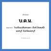บ.ด.น. ย่อมาจาก?, อักษรย่อ บ.ด.น. ย่อมาจาก โรงเรียนบดินทรเดชา (สิงห์ สิงหเสนี) นนทบุรี จังหวัดนนทบุรี หมวด ชื่อโรงเรียน หมวด ชื่อโรงเรียน