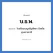 บ.ธ.พ. ย่อมาจาก?, อักษรย่อ บ.ธ.พ. ย่อมาจาก โรงเรียนเบญจธัญพิทยา จังหวัดอุบลราชธานี หมวด ชื่อโรงเรียน หมวด ชื่อโรงเรียน