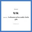 โรงเรียนเทศบาลบ้านบางเหนียว จังหวัดภูเก็ต คำย่อคือ? แปลว่า?, อักษรย่อ โรงเรียนเทศบาลบ้านบางเหนียว จังหวัดภูเก็ต ย่อมาจาก บ.น. หมวด ชื่อโรงเรียน หมวด ชื่อโรงเรียน