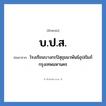 โรงเรียนบางกะปิสุขุมนวพันธ์อุปถัมภ์ กรุงเทพมหานคร คำย่อคือ? แปลว่า?, อักษรย่อ โรงเรียนบางกะปิสุขุมนวพันธ์อุปถัมภ์ กรุงเทพมหานคร ย่อมาจาก บ.ป.ส. หมวด ชื่อโรงเรียน หมวด ชื่อโรงเรียน