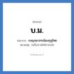 บ.ม. ย่อมาจาก?, อักษรย่อ บ.ม. ย่อมาจาก เบญจมาภรณ์มงกุฎไทย หมายเหตุ (เครื่องราชอิสริยาภรณ์)
