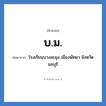 บ.ม. ย่อมาจาก?, อักษรย่อ บ.ม. ย่อมาจาก โรงเรียนบางละมุง เมืองพัทยา จังหวัดชลบุรี หมวด ชื่อโรงเรียน หมวด ชื่อโรงเรียน