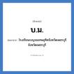 บ.ม. ย่อมาจาก?, อักษรย่อ บ.ม. ย่อมาจาก โรงเรียนเบญจมเทพอุทิศจังหวัดเพชรบุรี จังหวัดเพชรบุรี หมวด ชื่อโรงเรียน หมวด ชื่อโรงเรียน
