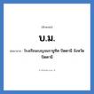 บ.ม. ย่อมาจาก?, อักษรย่อ บ.ม. ย่อมาจาก โรงเรียนเบญจมราชูทิศ ปัตตานี จังหวัดปัตตานี หมวด ชื่อโรงเรียน หมวด ชื่อโรงเรียน