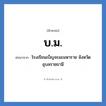 บ.ม. ย่อมาจาก?, อักษรย่อ บ.ม. ย่อมาจาก โรงเรียนเบ็ญจะมะมหาราช จังหวัดอุบลราชธานี หมวด ชื่อโรงเรียน หมวด ชื่อโรงเรียน