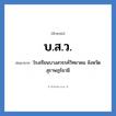 บ.ส.ว. ย่อมาจาก?, อักษรย่อ บ.ส.ว. ย่อมาจาก โรงเรียนบางสวรรค์วิทยาคม จังหวัดสุราษฎร์ธานี หมวด ชื่อโรงเรียน หมวด ชื่อโรงเรียน