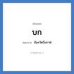 บก. ย่อมาจาก?, อักษรย่อ บก ย่อมาจาก จังหวัดบึงกาฬ