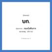บก. ย่อมาจาก?, อักษรย่อ บก. ย่อมาจาก กองบังคับการ หมายเหตุ (ตำรวจ)