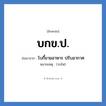 บกข.ป. ย่อมาจาก?, อักษรย่อ บกข.ป. ย่อมาจาก โบกี้ขายอาหาร ปรับอากาศ หมายเหตุ (รถไฟ)