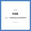 บงล. ย่อมาจาก?, อักษรย่อ บงล. ย่อมาจาก บริษัทเงินทุนและหลักทรัพย์จำกัด