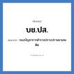 บช.ปส. ย่อมาจาก?, อักษรย่อ บช.ปส. ย่อมาจาก กองบัญชาการตำรวจปราบปรามยาเสพติด