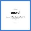 บนอ.ป. ย่อมาจาก?, อักษรย่อ บนอ.ป. ย่อมาจาก โบกี้นอนชั้นเอก ปรับอากาศ หมายเหตุ (รถไฟ)