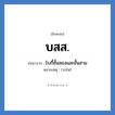 บสส. ย่อมาจาก?, อักษรย่อ บสส. ย่อมาจาก โบกี้ชั้นสองและชั้นสาม หมายเหตุ (รถไฟ)