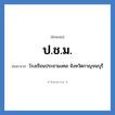 ป.ช.ม. ย่อมาจาก?, อักษรย่อ ป.ช.ม. ย่อมาจาก โรงเรียนประชามงคล จังหวัดกาญจนบุรี หมวด ชื่อโรงเรียน หมวด ชื่อโรงเรียน