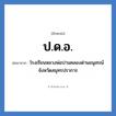 โรงเรียนหลวงพ่อปานคลองด่านอนุสรณ์ จังหวัดสมุทรปราการ คำย่อคือ? แปลว่า?, อักษรย่อ โรงเรียนหลวงพ่อปานคลองด่านอนุสรณ์ จังหวัดสมุทรปราการ ย่อมาจาก ป.ด.อ. หมวด ชื่อโรงเรียน หมวด ชื่อโรงเรียน