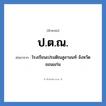 โรงเรียนเปรมติณสูลานนท์ จังหวัดขอนแก่น คำย่อคือ? แปลว่า?, อักษรย่อ โรงเรียนเปรมติณสูลานนท์ จังหวัดขอนแก่น ย่อมาจาก ป.ต.ณ. หมวด ชื่อโรงเรียน หมวด ชื่อโรงเรียน